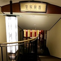 皇家龍鳳 (リーガロイヤルホテル大阪) - 