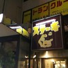 ステーキのくいしんぼ 東高円寺店