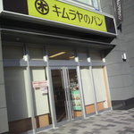 キムラヤのパン - お店の外観 (2011.10.27)