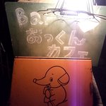 おっくんカフェ - 入口ち看板