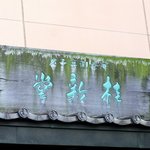 お店の看板です。 年季が入っていますよね。 渋すぎます。 桂新堂って店名が書いてありますね。 そして、その看板の下の瓦を見て下さい。 何と、海老のロゴになっていますよ。 素晴らしいですよね。 海老聖人