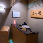 桂新堂本店 お食事処 百福庵 - 入口近くの精算所です。