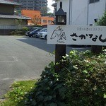 天使の小道のレストラン さかなし - 