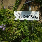 天使の小道のレストラン さかなし - 