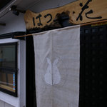 Towada Hatsuhana Soba To Wain Izakaya - 