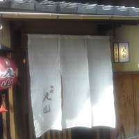 祇園 丸山 - 