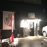 池田てつなべ餃子 - 店舗外観
