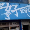 ラーメン荘 これが好きだから