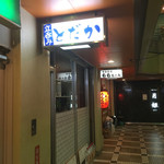 立呑み とだか - 