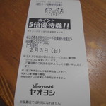 ヤオヨシ - レシート