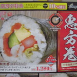 ヤオヨシ - 恵方巻