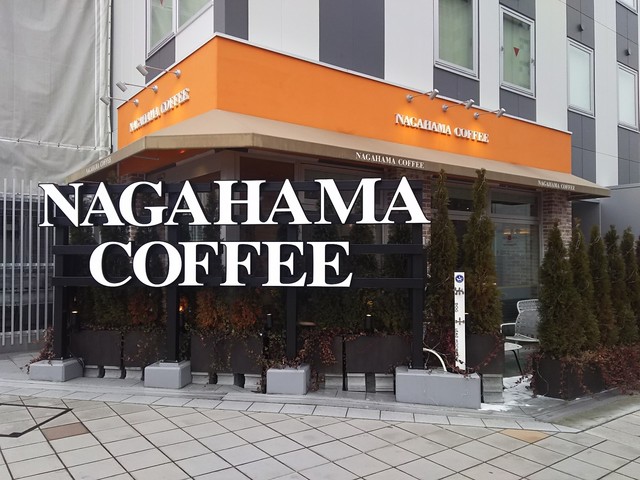 ナガハマコーヒー 盛岡駅西口店 盛岡 カフェ 食べログ