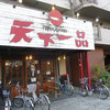 天下一品 三国店 天下一品 三国店