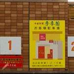 Chuugokuryouri Kikouen - 2018年12月 駐車場