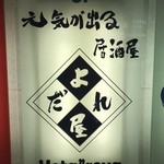 元気が出る居酒屋よだれ屋 - 