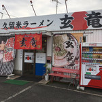 久留米ラーメン　玄竜 - 小さな店舗ですので見逃さないように