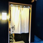 日本橋蛎殻町 すぎた - 清新な白暖簾