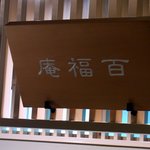 桂新堂本店 お食事処 百福庵 - 店内にも店名を書いたボードがありました。