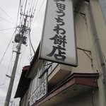 戸田うちわ餅店 - 