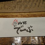 Nikugura Debu - 箸袋