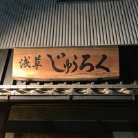 浅草じゅうろく - 看板