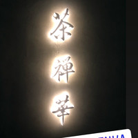 茶禅華 - 