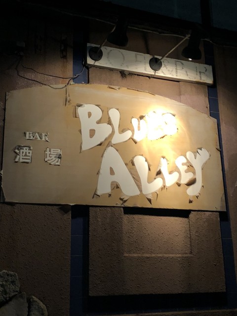 Blues Alley photo 5