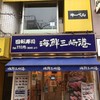 回転寿司みさき 伊勢佐木町店