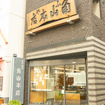 角山本店 - 外観