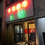 中国料理 三鶴 - 隠れ家のような佇まい