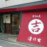 Tsunokichi - 前回訪れた時となんか違うな～と思ったら最近店舗改装したようです。
