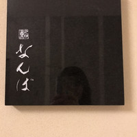 鮨 なんば 日比谷 - 