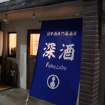 Fukazake - 