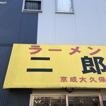 ラーメン二郎 - ラーメン二郎 京成大久保店