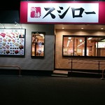 Sushiro - 店舗