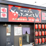 なにわホルモン