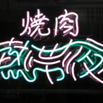 焼肉熱帯夜 ヨルテヤ - 