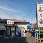 らぁめん 喜乃壺 - 