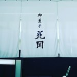 御菓子処 花岡 - 