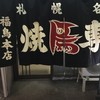 やき鳥 福鳥本店