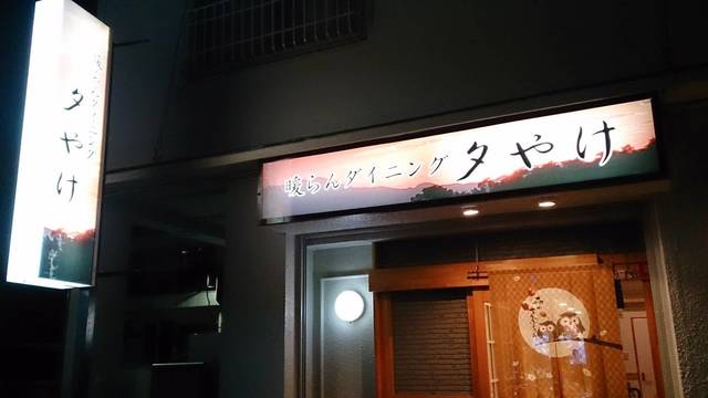 暖らんダイニング 夕やけ - 郡山（居酒屋）の写真