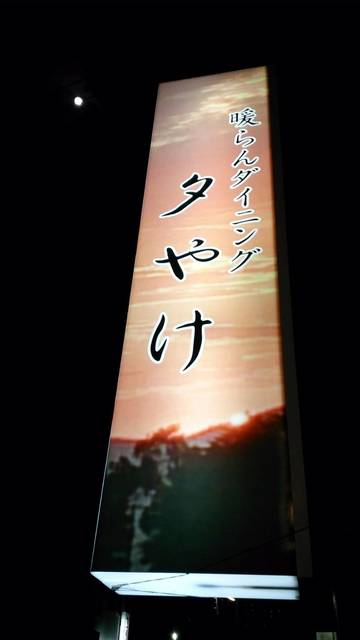 暖らんダイニング 夕やけ - 郡山（居酒屋）の写真