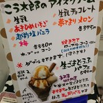 こう太郎のあいす屋さん - 店頭看板メニューになります