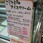 こう太郎のあいす屋さん - 店頭看板メニューになります