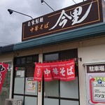 自家製麺中華そば 今里 - 