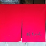 新ちゃん - 暖簾　黒文字漢字バージョン