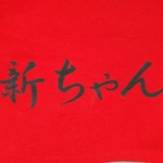 新ちゃん - 新ちゃん