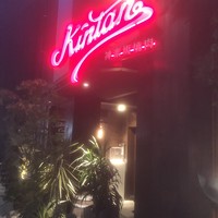神楽坂焼肉 Kintan - 