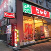 なか卯 三宮北口店