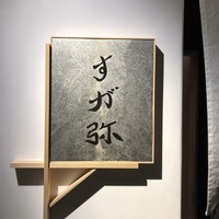 すが弥 - 